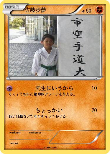 Pokemon 佐藤歩夢