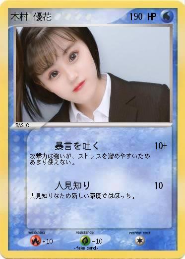 Pokemon 木村 優花