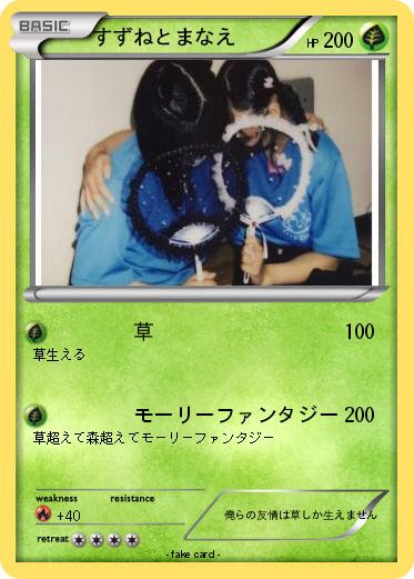 Pokemon すずねとまなえ