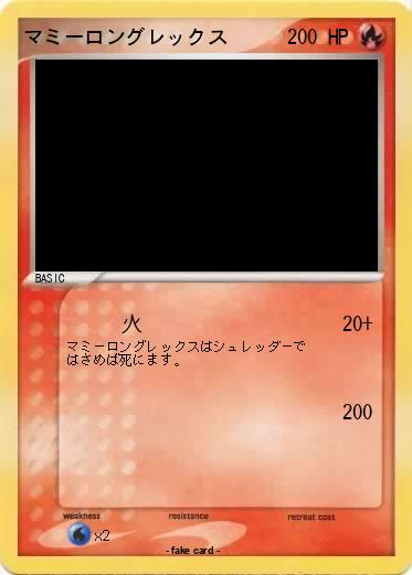 Pokemon マミーロングレックス