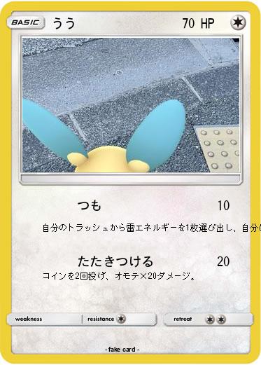 Pokemon うう