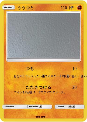 Pokemon ううつと