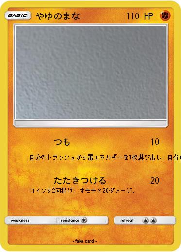 Pokemon やゆのまな