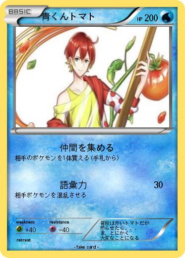 Pokemon 青くんトマト