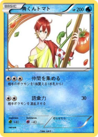 Pokemon 青くんトマト