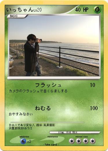 Pokemon いっちゃん