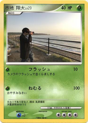 Pokemon 市地 翔太