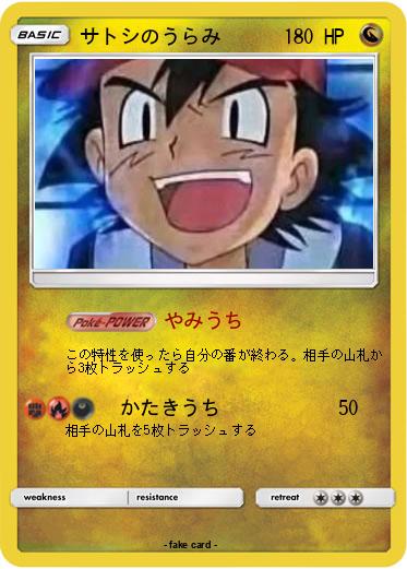 Pokemon サトシのうらみ