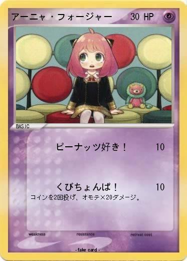 Pokemon アーニャ・フォージャー