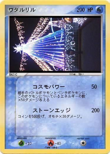 Pokemon ワタルリル