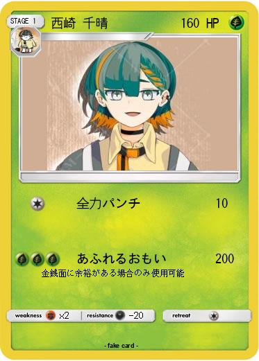 Pokemon 西崎 千晴