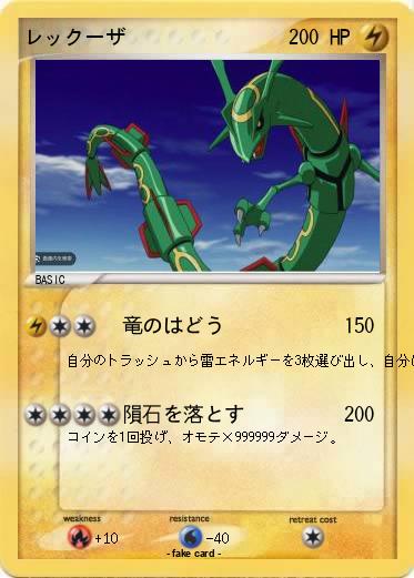 Pokemon レックーザ