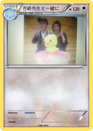 Pokemon 吉崎先生と一緒に