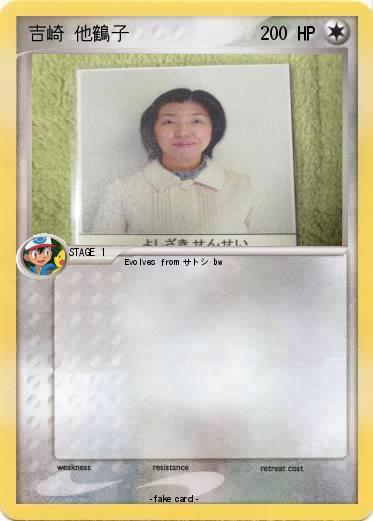 Pokemon 吉崎 他鶴子