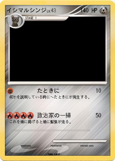 Pokemon イシマルシンジ