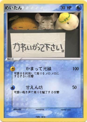 Pokemon めいたん