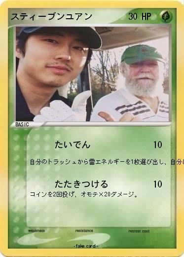 Pokemon スティーブンユアン