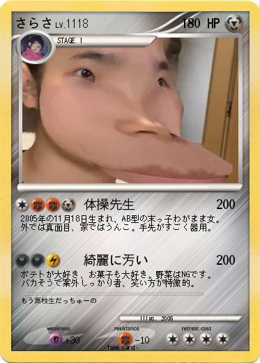 Pokemon さらさ