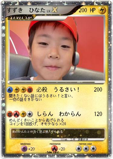 Pokemon すずき　ひなた