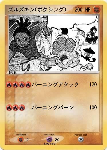 Pokemon ズルズキン(ボクシング)