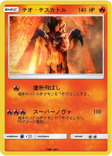 Pokemon テオ・テスカトル
