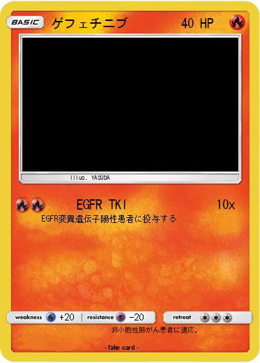 Pokemon ゲフェチニブ