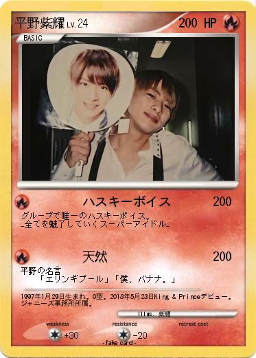 Pokemon 平野紫耀