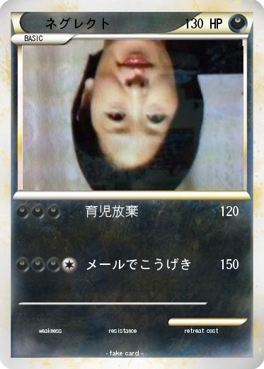 Pokemon ネグレクト