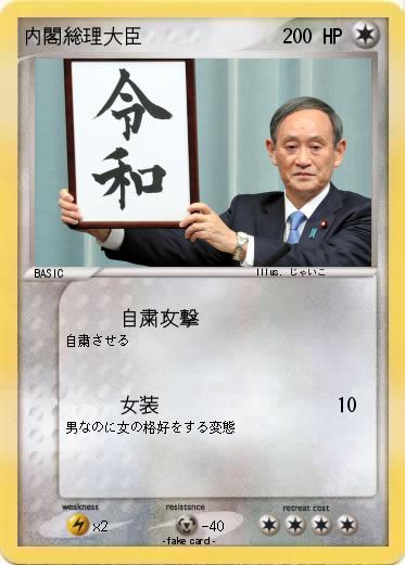 Pokemon 内閣総理大臣