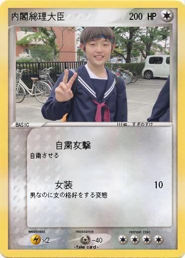 Pokemon 内閣総理大臣