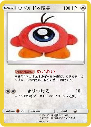 Pokemon ワドルドゥ隊長
