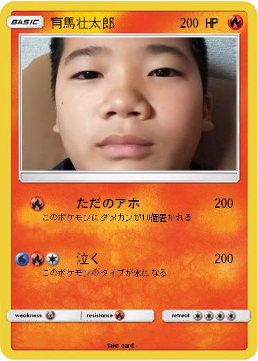 Pokemon 有馬壮太郎