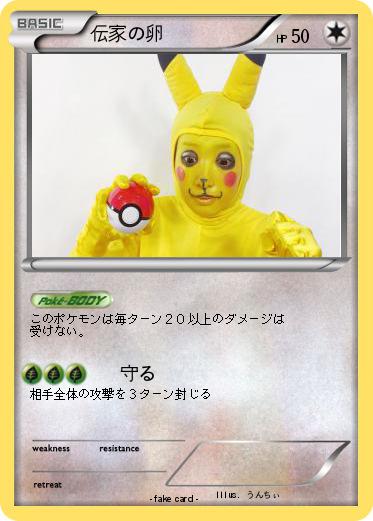 Pokemon 伝家の卵