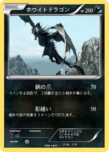Pokemon ホワイトドラゴン