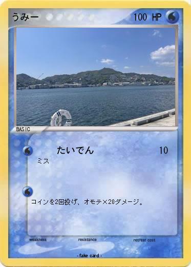 Pokemon うみー