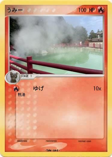 Pokemon うみー