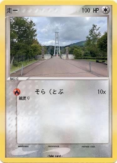 Pokemon 走ー