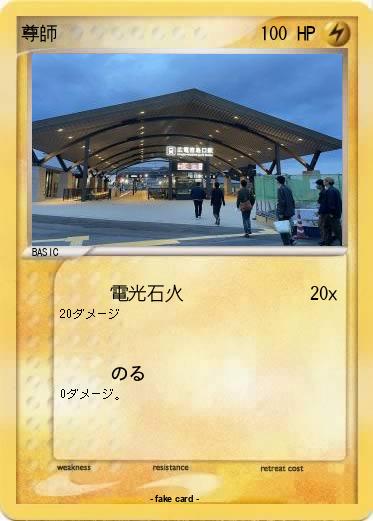 Pokemon 尊師