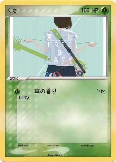 Pokemon くさ