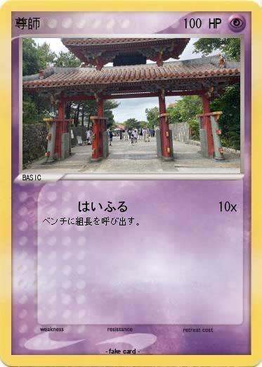Pokemon 尊師