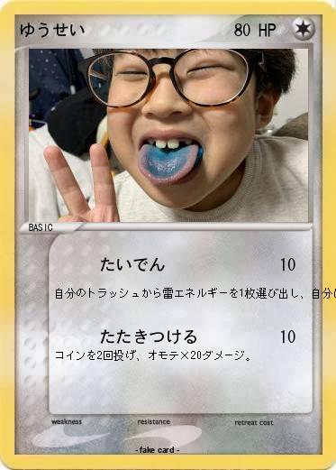 Pokemon ゆうせい