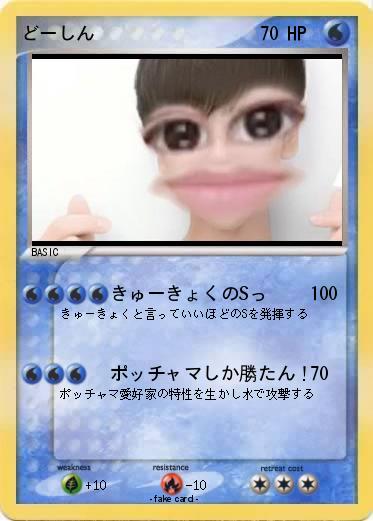 Pokemon どーしん