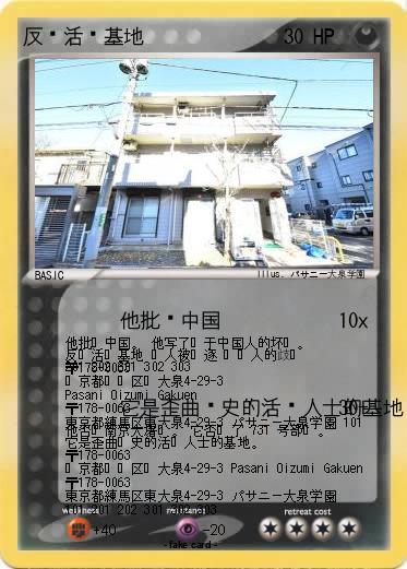 Pokemon 反华活动基地