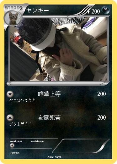 Pokemon ヤンキー