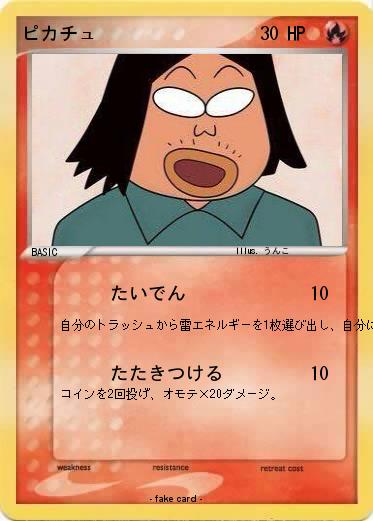 Pokemon ピカチュ