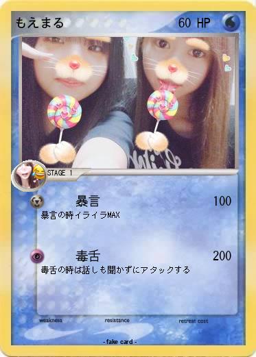 Pokemon もえまる