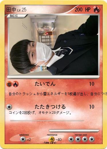 Pokemon 田中