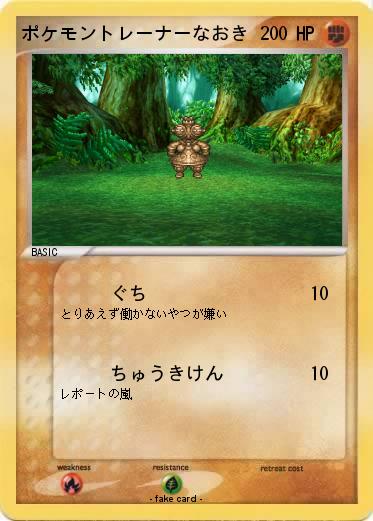 Pokemon ポケモントレーナーなおき