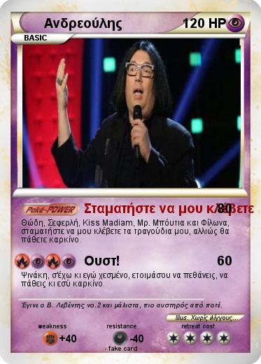 Pokemon Ανδρεούλης