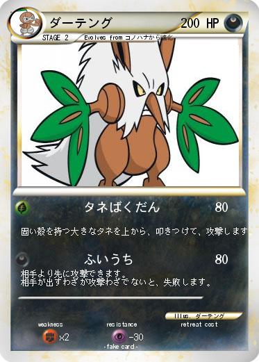 Pokemon ダーテング